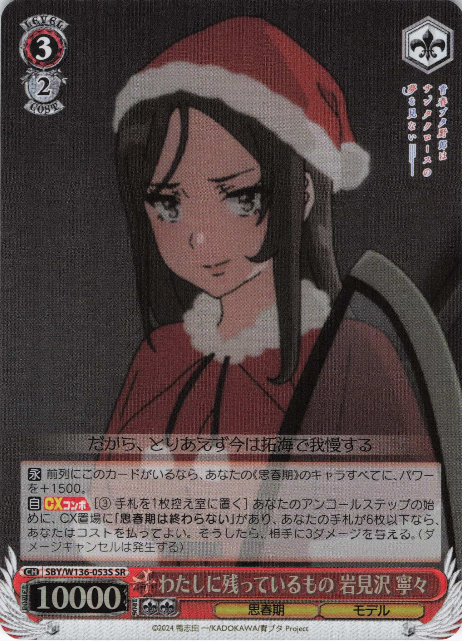 わたしに残っているもの 岩見沢 寧々(SR)(SBY/W136-053S)